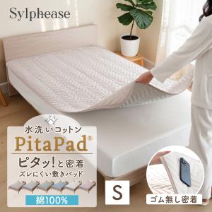 敷きパッド シングル ベッドパッド 綿100% ゴムなし 置くだけ ズレない 滑り止め 洗える コットン 抗菌防臭