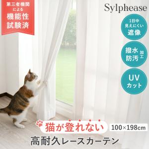 レースカーテン 2枚組 ペット 猫 爪 ひっかき 強い 遮像 UVカット 撥水 幅100 丈198