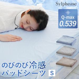 敷きパッド シーツ シングル 接触冷感 Q-max0.539 ボックスシーツ 夏用 洗える ひんやり 冷たい クール 薄手 軽量 コンパクト