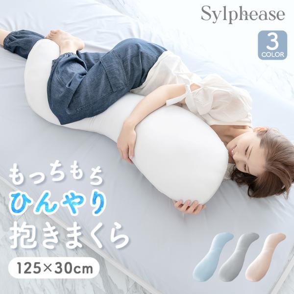 抱き枕 ひんやり 冷感 125×30cm もちもち やわらか ソフトタッチ のびのび S字 クール ...
