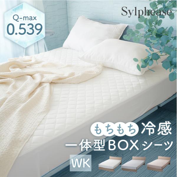 ボックスシーツ 一体型 夏用 ひんやり 接触冷感 敷きパッド ワイドキング 洗える 消臭 吸放湿 パ...