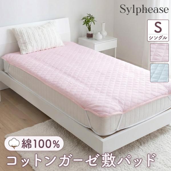 敷きパッド シングル 綿100% コットン さらさら 洗える 速乾 洗濯機OK オールシーズン かわ...