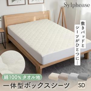 敷きパッド セミダブル ボックスシーツ 一体型 ベッド カバー 綿100 タオル地 洗える 抗菌 防臭 防ダニ