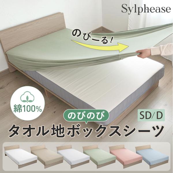 ボックスシーツ セミダブル ダブル 綿100 のびのび タオル地 綿パイル 洗える BOXシーツ 厚...