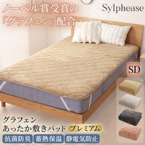 敷きパッド セミダブル ベッドパット グラフェン 蓄熱 フランネル アルミ あったか 冬 洗える 静電気防止 抗菌防臭