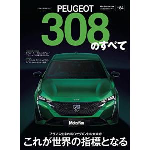 Vol.84 プジョー308 のすべて (モーターファン別冊 ニューモデル速報