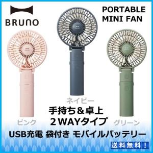 BRUNO 携帯扇風機 小型扇風機 USB充電 卓上 折りたたみ式 ハンディ ポータブル ポーチ付 BDE029  アウトレット品です。送料無料