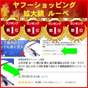 ルーペ メガネ 博士 御愛用 ルーペ 拡大鏡 ...の詳細画像1