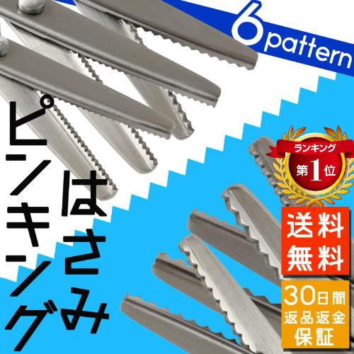 ピンキングはさみ クラフトはさみ ステンレス製 実用格安 裁縫 洋裁 道具 ラッピング ギザギザ な...