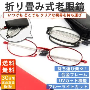 折りたたみ式 折り畳み 老眼鏡 ブルーライトカット PCメガネ 軽い ケース付き レッド ブラック ブラウン 丸形 角型 新発売キャンペーン価格