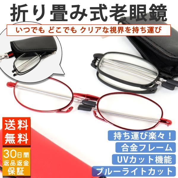 折りたたみ式 折り畳み 老眼鏡 ブルーライトカット PCメガネ 軽い ケース付き レッド ブラック ...