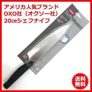 包丁 シェフナイフ 20cm USA OXO社 オクソー社製  日本製ステンレス刃