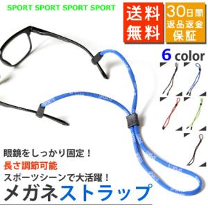メガネ ストラップ スポーツ型 めがねバンド スポーツ 部活 安全紐タイプ 発売記念価格