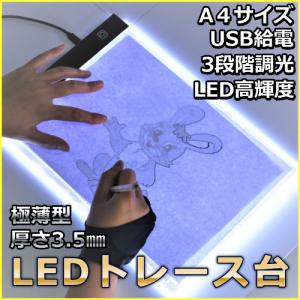 トレース台 A4 薄型 LED 3段階調光トレースパネル USB給電