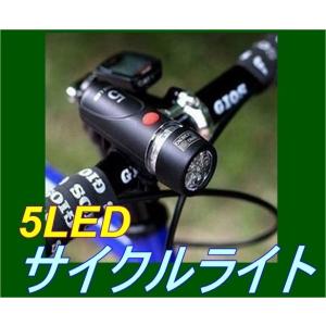 【送料無料】５ＬＥＤ サイクルライト ＬＥＤライト フロントライト 自転車ライト 防水 ブラック