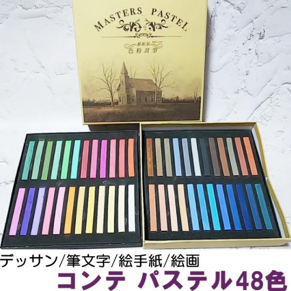 コンテパステル 48色 MASTERS PASTEL 絵手紙 色紙 筆文字 絵画 画材 アート