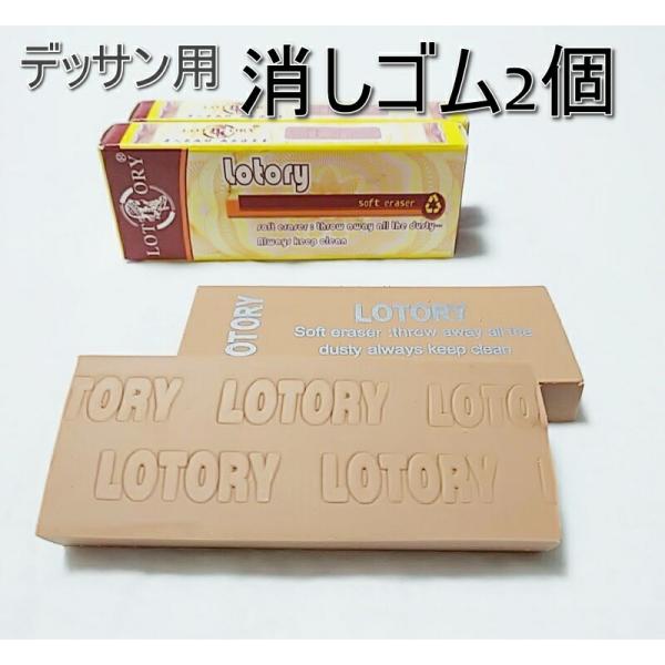 デッサン用 消しゴム LOTORY 画材 ソフト 箱入り 2個セット