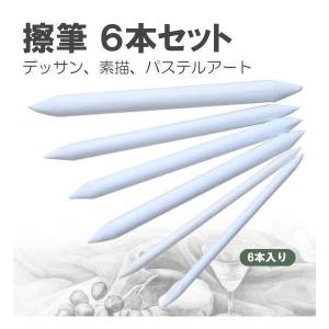 擦筆 さっぴつ 6本入り 紙製 デッサン ぼかし パステルアート 素描 デザイン 絵画 彫刻 画材 6本セット