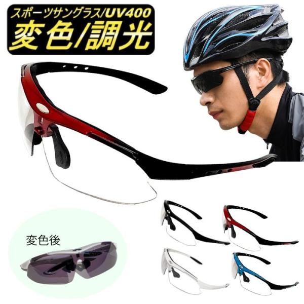 調光サングラス 変色 スポーツサングラス 調光 サングラス 防風 防塵 UVカット 紫外線防止 自転...