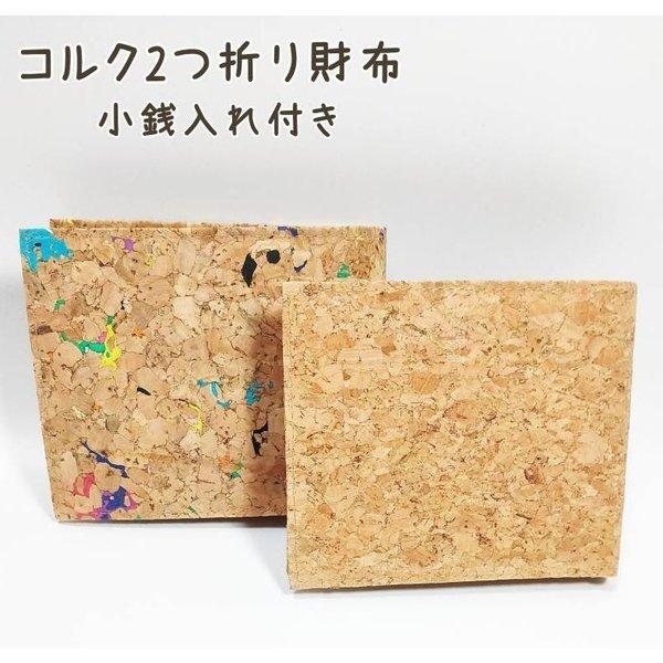 タイ直輸入 コルク財布 2つ折り財布 メンズ レディース 小銭入れ付き 定期券入れあり 軽量 おしゃ...