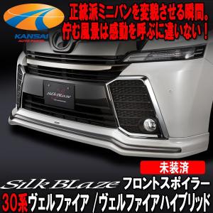 Silk Blaze（シルクブレイズ） 30系ヴェルファイアZ/ZA/ZRグレード前期