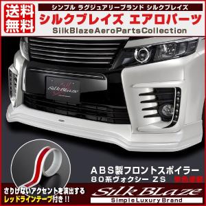 SilkBlaze シルクブレイズ 80系ヴォクシーZS後期 フロントバンパー