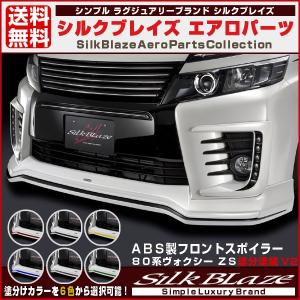 SilkBlaze シルクブレイズ 80系ヴォクシーZS後期 フロントバンパー