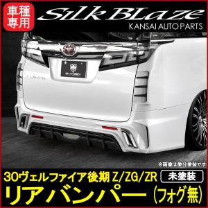 SilkBlaze シルクブレイズ GLANZEN グレンツェン 30ヴェルファイア後期 リアバンパー（バックフォグ無）[未塗装]｜rakuo