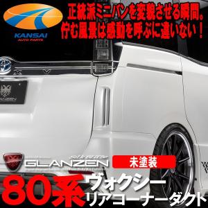 SilkBlaze トヨタ【80系ヴォクシー】GLANZEN リアコーナーダクトパネル