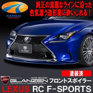 GLANZEN グレンツェンレクサス【RC F-SPORTS】フロントスポイラー[未