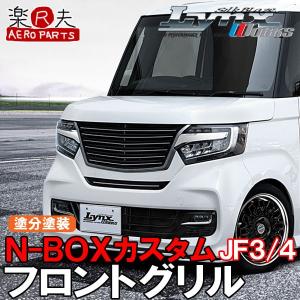 SilkBlaze LynxWorks N-BOXカスタム【JF3/4】 フロントグリル[単色塗装