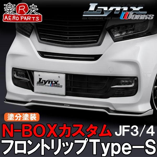 SilkBlaze LynxWorks N-BOXカスタム【JF3/4】フロントリップ Type-S...
