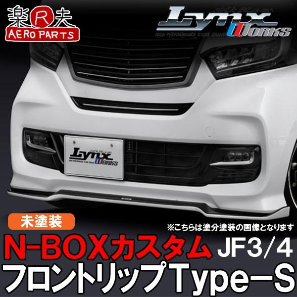 SilkBlaze LynxWorks N-BOXカスタム【JF3/4】 フロントリップ Type-...