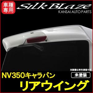 SilkBlazeシルクブレイズプレミアムラインNV350キャラバンリアウイング
