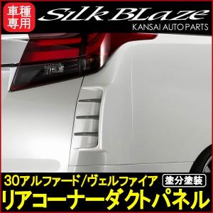 30系アルファード後期】ギャラクシーコーナーパネル未塗装/サイド