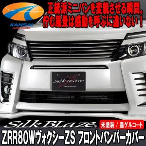 SilkBlaze シルクブレイズ ZRR80ヴォクシー前期ZSフロントバンパー