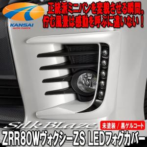 SilkBlazeエアロ LEDフォグランプカバー(ツートン塗分塗装済)80系