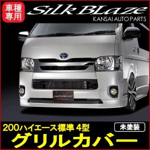 SilkBlaze シルクブレイズ 200系ハイエース 標準 4型 グリルカバー [未塗装]｜rakuo