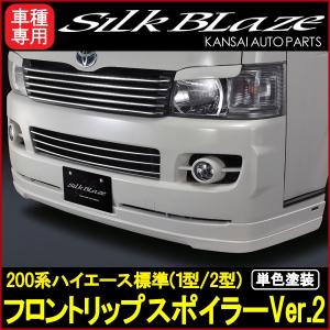 SilkBlaze シルクブレイズ 200系ハイエース標準(1型/2型)フロント