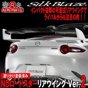 SilkBlaze シルクブレイズ ND5RC NDロードスター リアウイングVer2