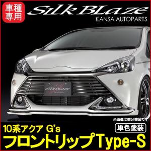 SilkBlaze シルクブレイズ ミニバンフロントリップシリーズ10系アクア G'sフロントリップType-S [塗装済]｜rakuo