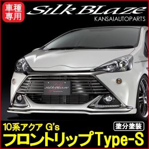SilkBlaze シルクブレイズ ミニバンフロントリップシリーズ10系アクア