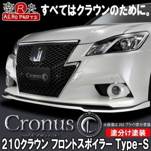 Cronus クロノス  210系クラウンアスリート前期 フロントリップスポイラーType-S [塗分塗装済み]