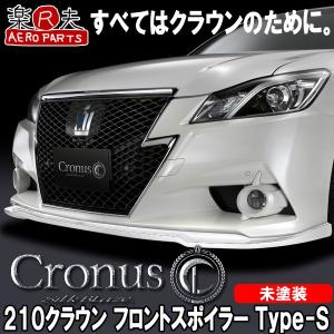 Cronus クロノス  210系クラウンアスリート前期 フロントリップスポイラーType-S [未塗装]