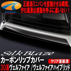 SilkBlazeシルクブレイズ30系アルファード(ハイブリッド含)前期