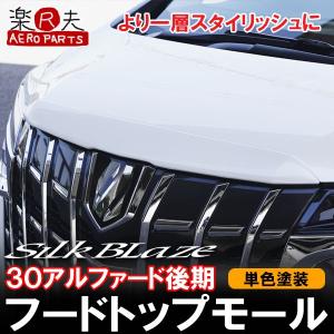 シェアスタイル (予約 受注生産) アルファード 30系 フード