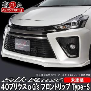 プリウスα ZVW40W ZVW41W 前期 フロントアンダースポイラー エアロ