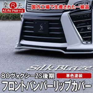 ヴォクシー DBA-ZRR70W フロントバンパー Fバンパー ZS 8人 3ZR-FAE