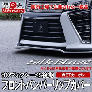 SilkBlaze シルクブレイズ 80系ヴォクシーZS後期 フロントバンパー