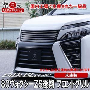 SilkBlazeエアロ フロントグリル(単色塗装済)80系 ヴォクシー